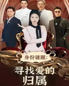 身份谜题:寻找爱的归属