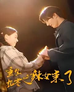 重生九零之辣女来了