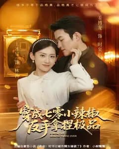 穿成七零小辣椒,反手拿捏极品