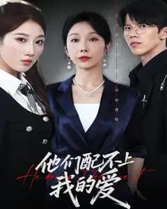 他们配不上我的爱