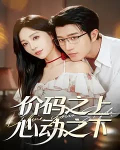 价码之上,心动之下