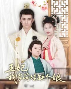 王妃,我家萌娃缺个娘