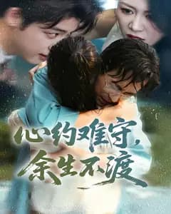 心约难守,余生不渡