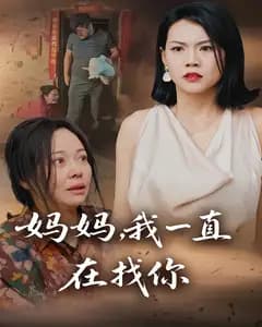 妈妈,我一直在找你