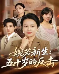 婉若新生:五十岁的反击