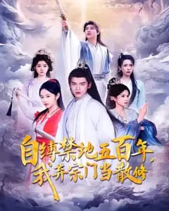 自缚禁地五百年,我弃宗门当散修