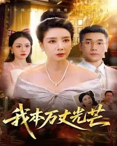 我本万丈光芒