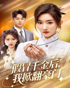 假冒千金后,我掀翻豪门