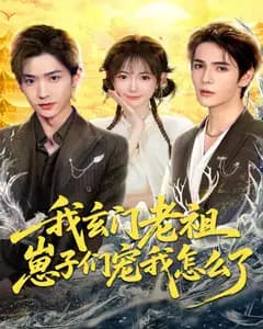 我玄门老祖,崽子们宠我怎么了