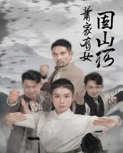 萧家有女固山河