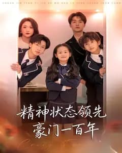 精神状态领先豪门一百年