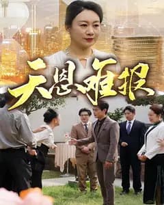 天恩难报