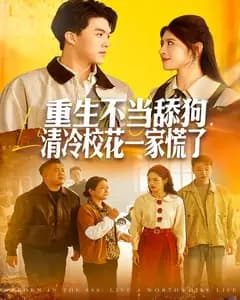 重生不当舔狗,清冷校花一家慌了