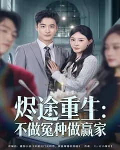 烬途重生:不做冤种做赢家
