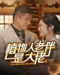 植物人老伴是大佬