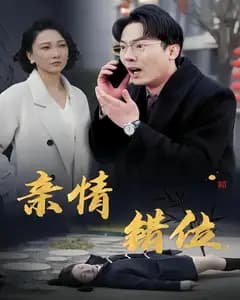亲情错位