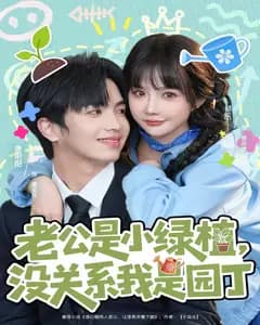 老公是小绿植,没关系我是园丁