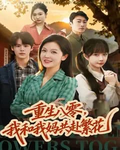 重生八零,我和我妈共赴繁花
