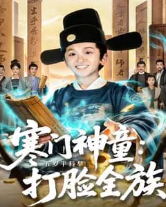 寒门神童:五岁半科举打脸全族