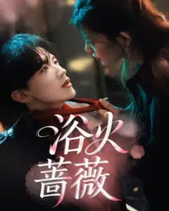 浴火蔷薇