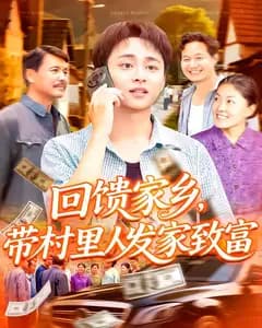 回馈家乡,带村里人发家致富