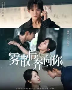 雾散后,奔向你
