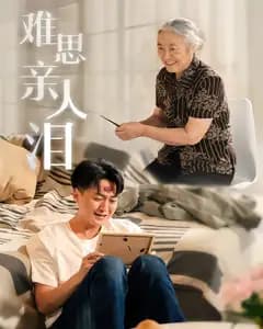 难思亲人泪