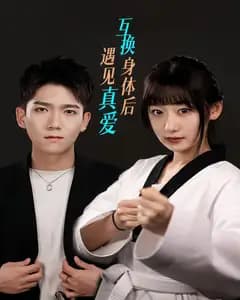 互换身体后遇见真爱