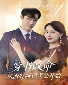 穿书改命,从治好哑巴老公开始