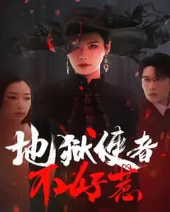 地狱使者不好惹