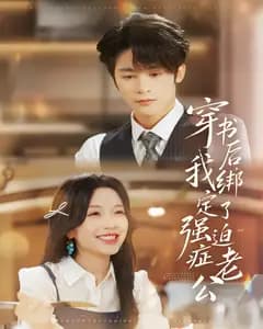 穿书后,我绑定了强迫症老公