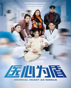 医心为盾