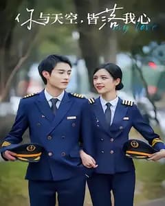 你与天空,皆落我心