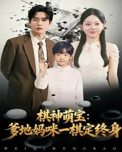 棋神萌宝:爹地妈咪一棋定终身