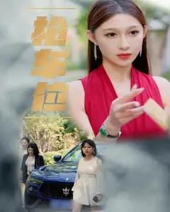 抢车位
