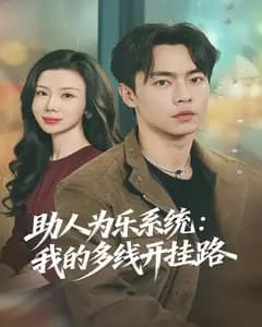 助人为乐系统:我的多线开挂路