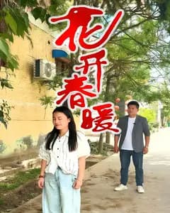 花开春暖