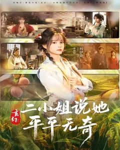 玄幻:二小姐说她平平无奇