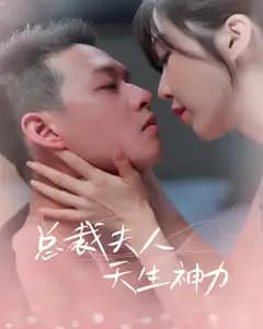 总裁夫人天生神力