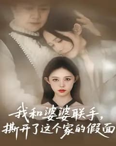 我和婆婆联手,撕开了这个家的假面