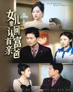 女儿要认回首富亲爸