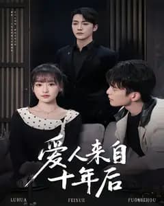 爱人来自十年后