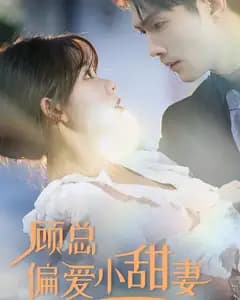 顾总偏爱小甜妻