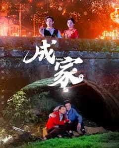成家