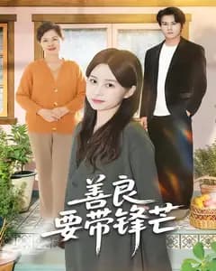 善良要带锋芒