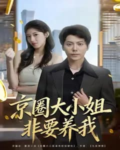京圈大小姐非要养我