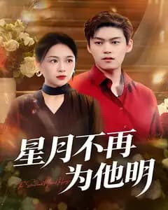 星月不再为他明