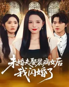 未婚夫娶装病女后我闪婚了