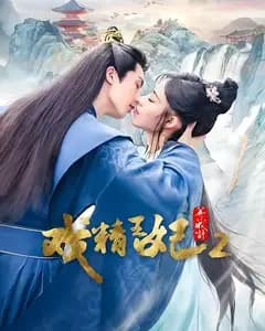 戏精王妃养成记2