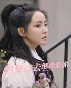 回到过去继续爱你